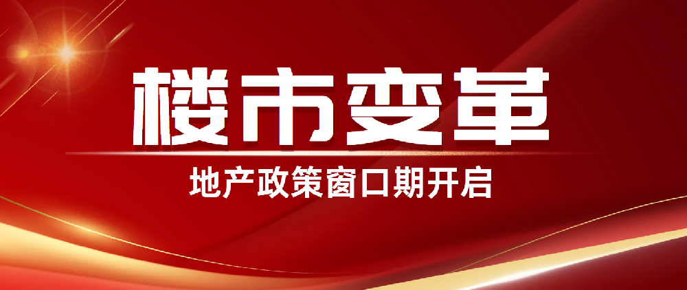 樓市變革，地產政策窗口期開啟